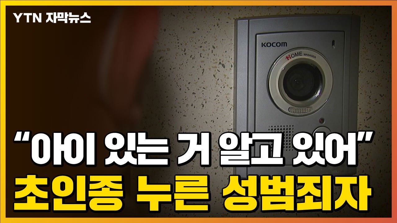 [자막뉴스] "광고 믿고 도우미 불렀는데"...초인종 누른 건 성범죄자 / YTN