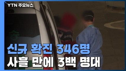 신규 확진 346명...사흘 만에 3백 명대 / YTN