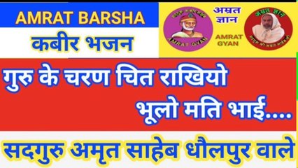 भजन- गुरु के चरन चित लाइयो भूलो मति भाई...  द्वारा संत अमृत साहेब | Bhan - Guru Ke Charan Chit Laiyo Bhoolo Mati Bhai..... | By Sant Amrit Saheb