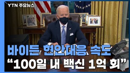 바이든 첫 열흘 매일 현안처방..."백신 1억회 접종" / YTN