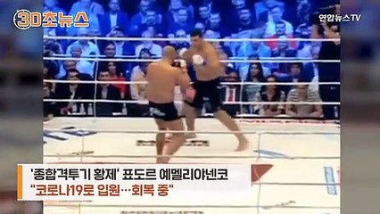 [30초뉴스] '종합격투기 황제' 표도르, 코로나에 후각 잃고 입원 중