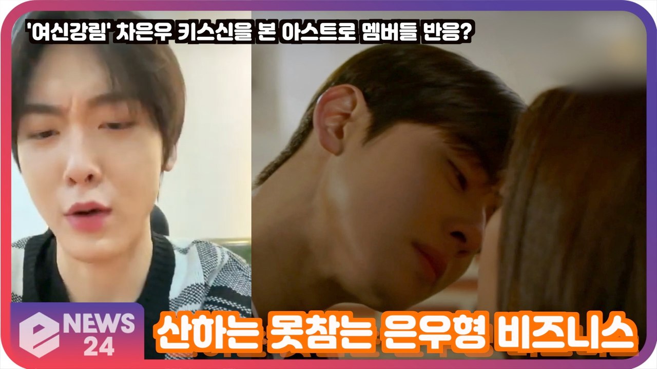 '여신강림' 차은우 키스신을 본 아스트로 멤버들의 반응? '산하는 못참는 은우형 비즈니스'