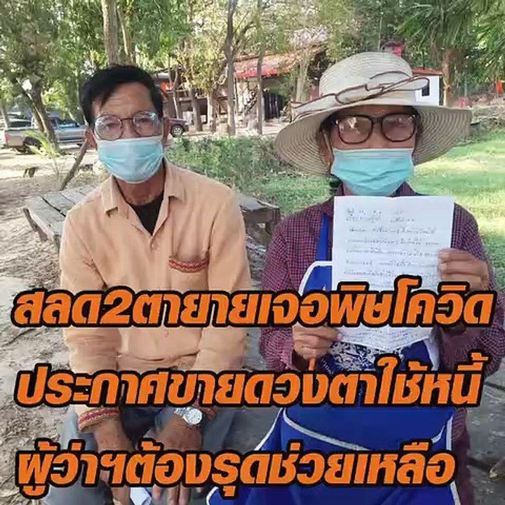 สลด2ตายายเจอพิษโควิด ประกาศขายดวงตาใช้หนี้ ผู้ว...
