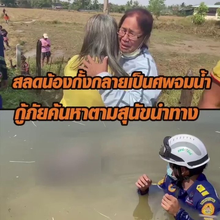 เจอแล้วน้องกั้งวัย 2ขวบจมน้ำเสียชีวิตในสระน้ำกู้ภัยค้นหาตามสุนัขนำทาง