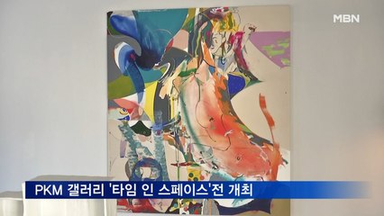 PKM 갤러리 '타임 인 스페이스: 더 라이프 스타일'전 30일까지 개최