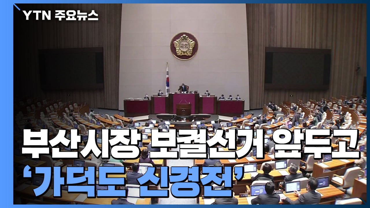 여야, 4월 부산시장 보궐선거 앞두고 '가덕도 신경전' / YTN