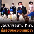 ปวีณานำผู้เสียหาย 7 ราย ยื่นเรื่องขอรับเงินเยียวยา