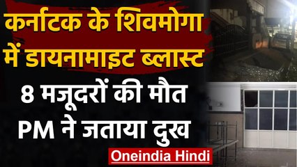 Karnataka के Shivamogaa में Dynamite Blast,8 मजदूरों की मौत,PM Modi ने जताया दुख | वनइंडिया हिंदी