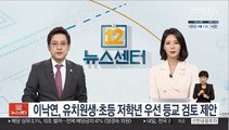 이낙연, 유치원생·초등 저학년 우선 등교 검토 제안