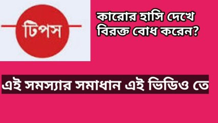 কারোর হাসি দেখলে কি বিরক্ত লাগে