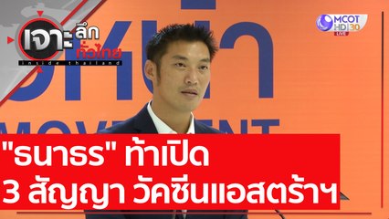 "ธนาธร" ท้าเปิด 3 สัญญา  วัคซีนแอสตร้าฯ  : เจาะลึกทั่วไทย (22 ม.ค. 64)