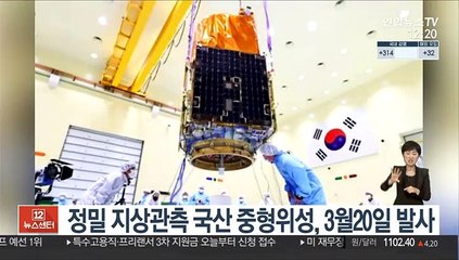 정밀 지상관측 국산 중형위성, 3월20일 발사