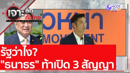 รัฐว่าไง? "ธนาธร" ท้าเปิด 3 สัญญา : เจาะลึกทั่วไทย (22 ม.ค. 64)