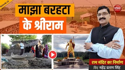 माझा बरहटा के श्रीराम: राम मंदिर का निर्माण With Mahendra Pratap Singh