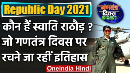 Republic Day: Swati Rathore पहली Lady Pilot जो Rajpath पर Fly Past का करेगी नेतृत्व । वनइंडिया हिंदी