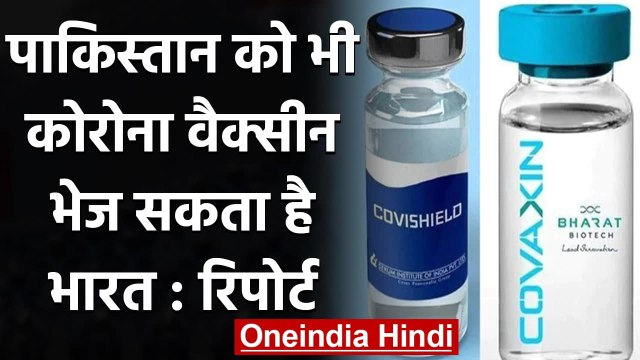 Corona Vaccine: Pakistan को भी वैक्सीन का टीका भेज सकता है India, रिपोर्ट | वनइंडिया हिंदी