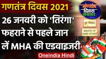 Republic Day 2021: MHA ने जारी की Advisory, Plastic के 'तिरंगे' का ना करें Use | वनइंडिया हिंदी