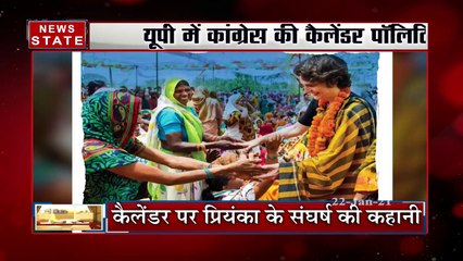 Uttar Pradesh: प्रियंका गांधी के कैलेंडर बदलेंगे कांग्रेस की दिन!, देखें रिपोर्ट