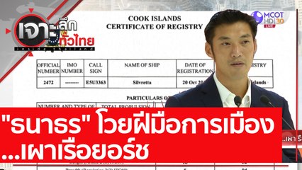 "ธนาธร" โวยฝีมือการเมือง...เผาเรือยอร์ช : เจาะลึกทั่วไทย (22 ม.ค. 64)