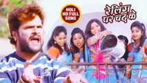 Khesari Lal Yadav का 2021 सबसे फाड़ू होली गीत - Aawa Holi Kheli - रेलिंग पर चढ़ के -Bhojpuri Holi Song