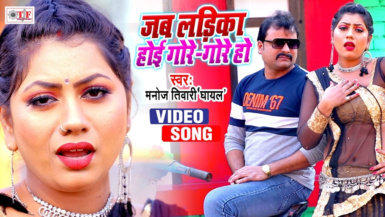 जब लईका होई गोरे गोरे हो | Bhojpuri Video Song | Manoj Tiwari Ghayal |Jab Laika Hoi Gore Gore Ho