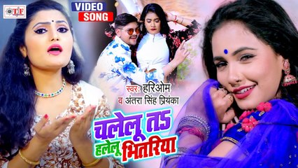 चलेलु तs हलेलु भितरिया - Antra Singh Priyanka, Hariom - Chalelu Ta Halelu Bhitariya - Bhojpuri Video