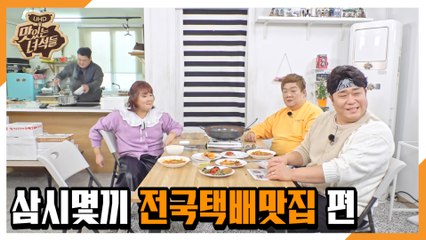 "삼시몇끼 전국택배맛집 편" [맛있는 녀석들 Tasty Guys] 310회 예고