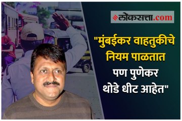 "मुंबईकर वाहतुकीचे नियम पाळतात पण पुणेकर थोडे धीट आहेत"