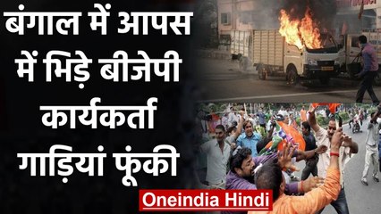 Bengal: पार्टी ऑफिस में आपस में भिड़े BJP Workers, गाड़ियां भी फूंकी, जानिए क्यों? | वनइंडिया हिंदी