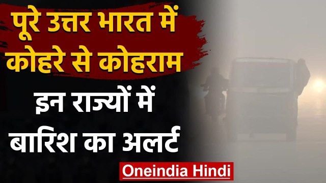 Weather Update: दिल्ली-NCR में घना कोहरा, IMD का इन राज्यों में बारिश रा अलर्ट | वनइंडिया हिंदी