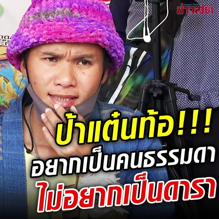 ป้าแต๋นท้อ!! กลั้นน้ำตาดราม่าถาโถม ไม่อยากเป็นแล้วดารา ขอเป็นแค่ชาวบ้านธรรมดา