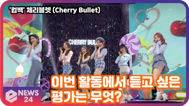 '컴백' 체리블렛 (Cherry Bullet), 이번 활동에서 듣고 싶은 평가는?