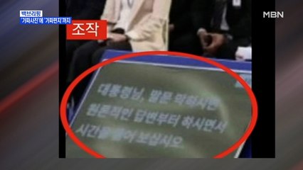 [MBN 프레스룸] '가짜사진'에 '가짜편지'까지