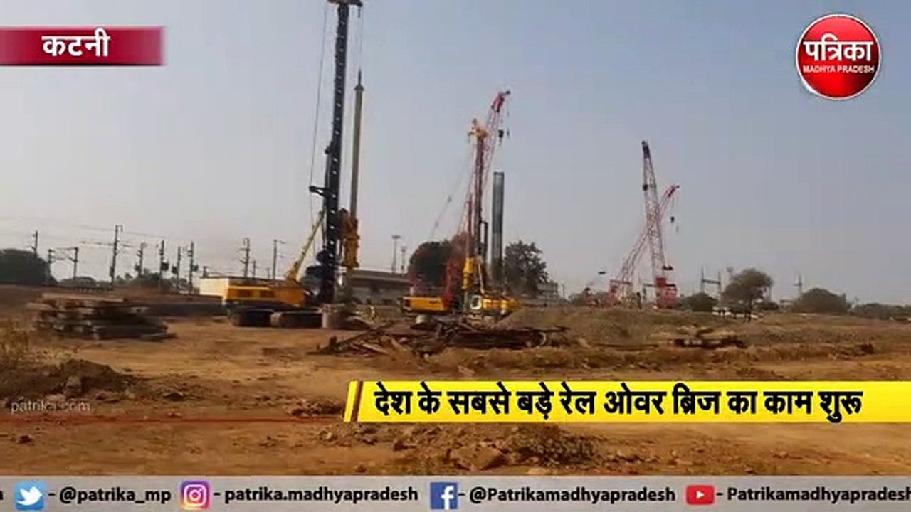 देश के सबसे बड़े रेल ओवर ब्रिज का काम शुरू