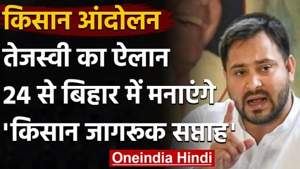 Bihar: Tejashwi Yadav ने Farm law के खिलाफ मानव श्रंखला बनाने का किया ऐलान | वनइंडिया हिंदी