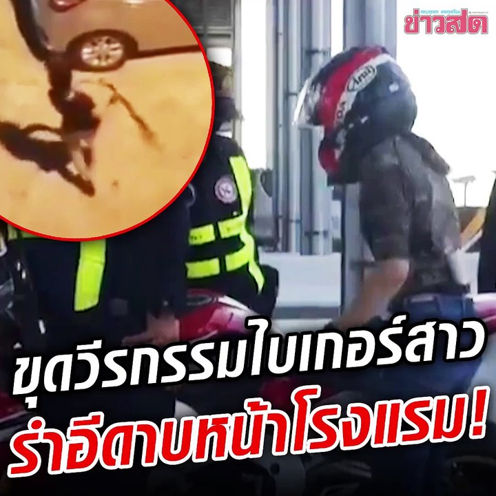 วีรกรรมไบเกอร์สาว เคยรำดาบหน้าโรงแรม