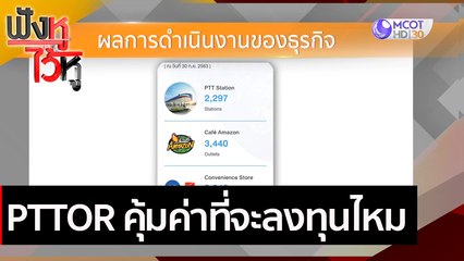 PTTOR คุ้มค่าที่จะลงทุนไหม | ฟังหูไว้หู (21 ม.ค. 64)