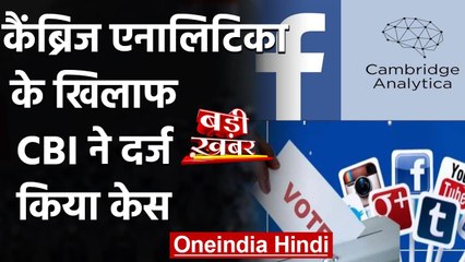 CBI ने Facebook से Date चोरी के आरोप में Cambridge Analytica के खिलाफ दर्ज किया केस | वनइंडिया हिंदी