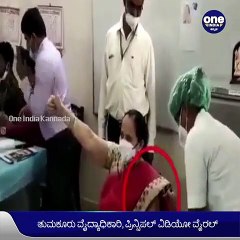 ಕೊರೊನಾ ವ್ಯಾಕ್ಸಿನ್‌ ಪಡೆದಂತೆ ಹೈ ಡ್ರಾಮಾ ಮಾಡಿದ ತುಮಕೂರು ವೈದ್ಯಾಧಿಕಾರಿ ಮತ್ತು ನರ್ಸಿಂಗ್‌ ಕಾಲೇಜ್‌ ಪ್ರಿನ್ಸಿಪಲ್‌!