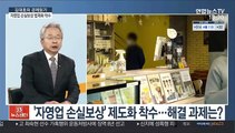 [김대호의 경제읽기] '자영업 손실보상' 제도화 착수…해결 과제는?