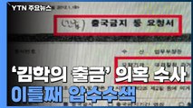 '김학의 출금' 이틀째 압수수색...'수사 방해 의혹' 추가 공익신고 / YTN