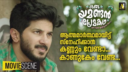 ആത്മാർത്ഥമായിട്ട് സ്നേഹിക്കാൻ കണ്ണും വേണ്ട കാണുകേം വേണ്ട | _ Oru Yamandan Prema Kadha Movie Scene