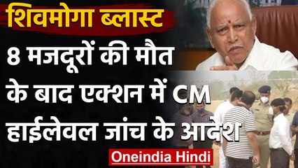 Karnataka Blast: CM Yediyurappa ने Shivamogga Blast की उच्च स्तरीय जांच के दिए आदेश | वनइंडिया हिंदी