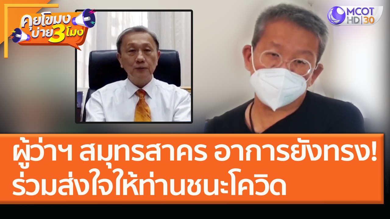 ผู้ว่าฯ สมุทรสาคร อาการยังทรง! ร่วมส่งกำลังใจให้หมอและผู้ว่าฯ ชนะโควิด (21 ม.ค.64) คุยโขมงบ่าย 3 โมง