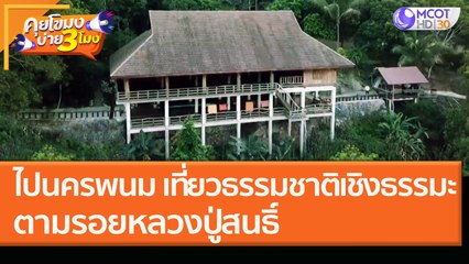 ไป "นครพนม" เที่ยวธรรมชาติเชิงธรรมะ ตามรอยหลวงปู่สนธิ์ (21 ม.ค. 64) คุยโขมงบ่าย 3 โมง | 9 MCOT HD