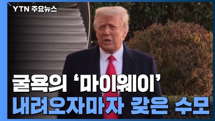 [뉴스큐] 트럼프, 굴욕의 마이웨이...은행계좌 폐쇄에 사업도 휘청 / YTN