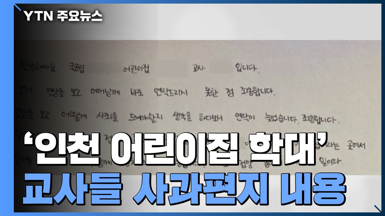 [단독] 인천 어린이집 학대의심 영상 추가 입수...교사들, 자필 사과편지 / YTN