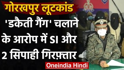 Gorakhpur में Police ने व्‍यापारियों से लूटे थे 35 Lakh के Gold-Silver और Cash | वनइंडिया हिंदी