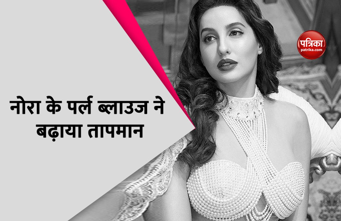 'Pearl' ब्लाउज पहने नोरा फतेही ने बिखेरे हुस्न के जलवे, वायरल हुआ कातिलाना अंदाज