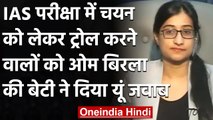 IAS Exam में 'बैकडोर एंट्री' के लिए ट्रोल करने वालों को Om Birla की बेटी का ये जवाब | वनइंडिया हिंदी